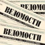 Российские «Ведомости» запустили газетную «утку» про утилизационный сбор с транспортных средств